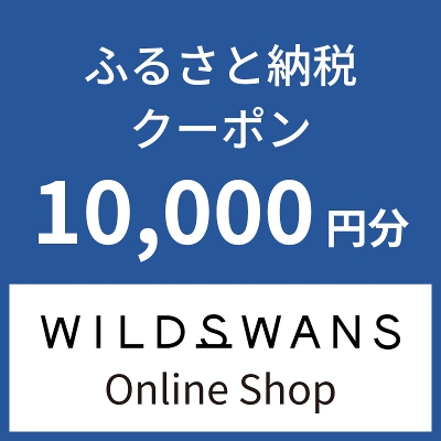 WILDSWANS Online Shop�Ŏg���� �ӂ邳�Ɣ[�ŃN�[�|��10,000�~��